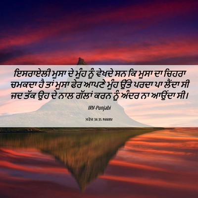 Picture 06 - ਖ਼ਰੋਜ 34:35 PANIRV - ਇਸਰਾਏਲੀ ਮੂਸਾ ਦੇ - Bible Verse Picture