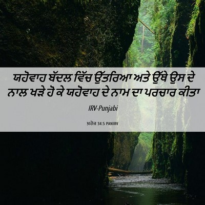Picture 06 - ਖ਼ਰੋਜ 34:5 PANIRV - ਯਹੋਵਾਹ ਬੱਦਲ ਵਿੱਚ - Bible Verse Picture