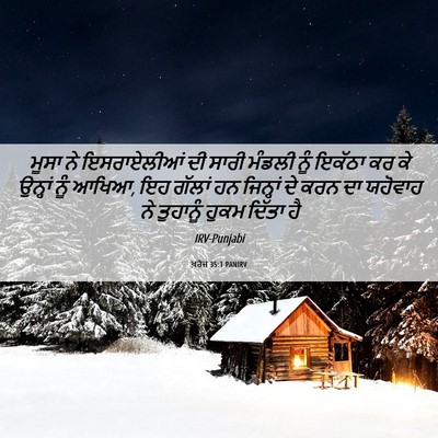 Picture 06 - ਖ਼ਰੋਜ 35:1 PANIRV - ਮੂਸਾ ਨੇ ਇਸਰਾਏਲੀਆਂ - Bible Verse Picture