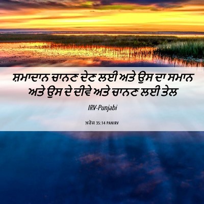 Picture 06 - ਖ਼ਰੋਜ 35:14 PANIRV - ਸ਼ਮਾਦਾਨ ਚਾਨਣ ਦੇਣ - Bible Verse Picture