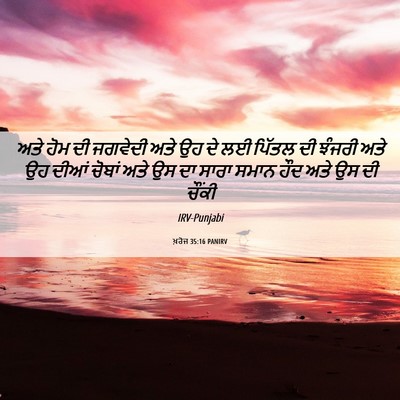 Picture 06 - ਖ਼ਰੋਜ 35:16 PANIRV - ਅਤੇ ਹੋਮ ਦੀ ਜਗਵੇਦੀ - Bible Verse Picture