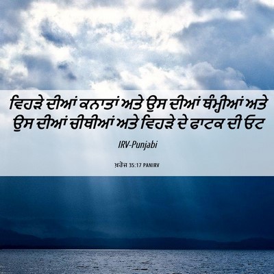 Picture 06 - ਖ਼ਰੋਜ 35:17 PANIRV - ਵਿਹੜੇ ਦੀਆਂ ਕਨਾਤਾਂ - Bible Verse Picture