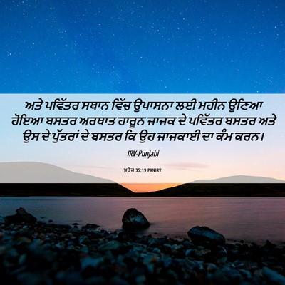 Picture 06 - ਖ਼ਰੋਜ 35:19 PANIRV - ਅਤੇ ਪਵਿੱਤਰ ਸਥਾਨ - Bible Verse Picture