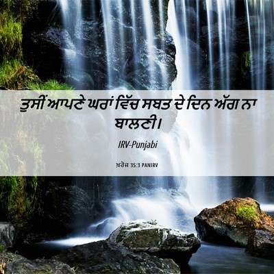 Picture 06 - ਖ਼ਰੋਜ 35:3 PANIRV - ਤੁਸੀਂ ਆਪਣੇ ਘਰਾਂ - Bible Verse Picture