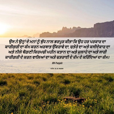 Picture 06 - ਖ਼ਰੋਜ 35:35 PANIRV - ਉਸ ਨੇ ਉਨ੍ਹਾਂ ਦੇ - Bible Verse Picture
