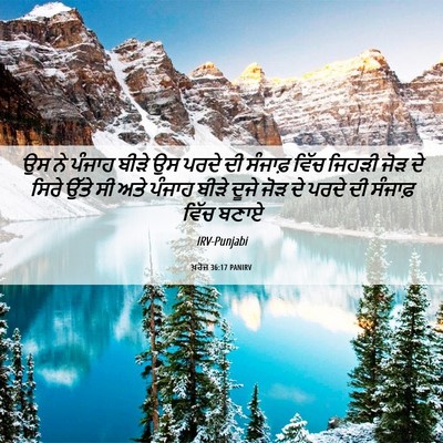 Picture 06 - ਖ਼ਰੋਜ 36:17 PANIRV - ਉਸ ਨੇ ਪੰਜਾਹ ਬੀੜੇ ਉਸ - Bible Verse Picture