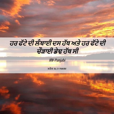 Picture 06 - ਖ਼ਰੋਜ 36:21 PANIRV - ਹਰ ਫੱਟੇ ਦੀ ਲੰਬਾਈ ਦਸ - Bible Verse Picture