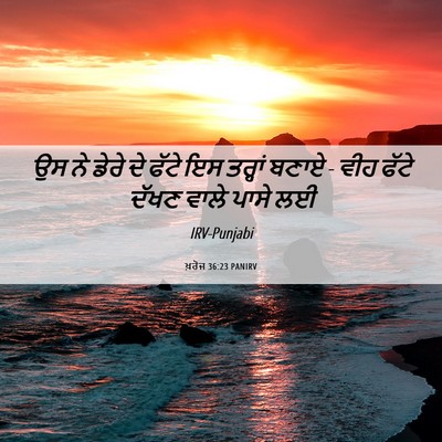 Picture 06 - ਖ਼ਰੋਜ 36:23 PANIRV - ਉਸ ਨੇ ਡੇਰੇ ਦੇ ਫੱਟੇ - Bible Verse Picture