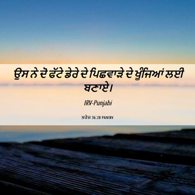 Picture 06 - ਖ਼ਰੋਜ 36:28 PANIRV - ਉਸ ਨੇ ਦੋ ਫੱਟੇ ਡੇਰੇ - Bible Verse Picture