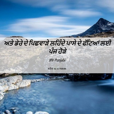 Picture 06 - ਖ਼ਰੋਜ 36:32 PANIRV - ਅਤੇ ਡੇਰੇ ਦੇ - Bible Verse Picture