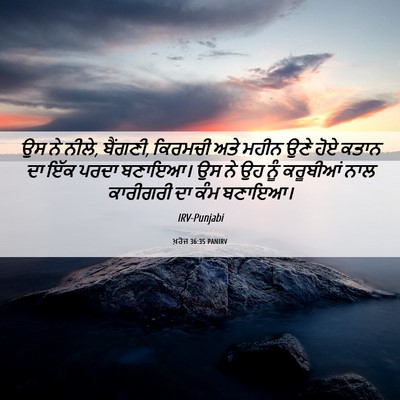 Picture 06 - ਖ਼ਰੋਜ 36:35 PANIRV - ਉਸ ਨੇ ਨੀਲੇ, ਬੈਂਗਣੀ, - Bible Verse Picture