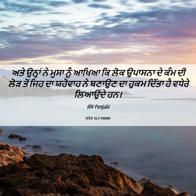 Picture 06 - ਖ਼ਰੋਜ 36:5 PANIRV - ਅਤੇ ਉਨ੍ਹਾਂ ਨੇ ਮੂਸਾ - Bible Verse Picture
