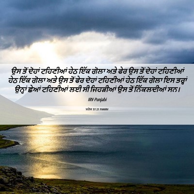 Picture 06 - ਖ਼ਰੋਜ 37:21 PANIRV - ਉਸ ਤੋਂ ਦੋਹਾਂ - Bible Verse Picture