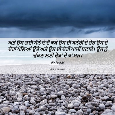 Picture 06 - ਖ਼ਰੋਜ 37:27 PANIRV - ਅਤੇ ਉਸ ਲਈ ਸੋਨੇ ਦੇ - Bible Verse Picture