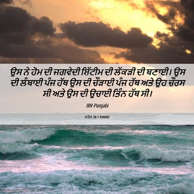 Picture 06 - ਖ਼ਰੋਜ 38:1 PANIRV - ਉਸ ਨੇ ਹੋਮ ਦੀ ਜਗਵੇਦੀ - Bible Verse Picture