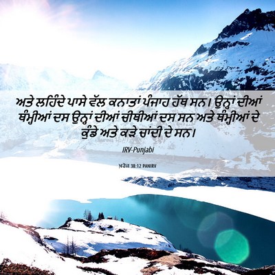 Picture 06 - ਖ਼ਰੋਜ 38:12 PANIRV - ਅਤੇ ਲਹਿੰਦੇ ਪਾਸੇ - Bible Verse Picture