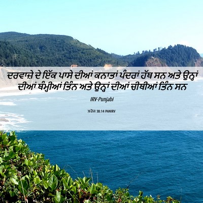 Picture 06 - ਖ਼ਰੋਜ 38:14 PANIRV - ਦਰਵਾਜ਼ੇ ਦੇ ਇੱਕ - Bible Verse Picture