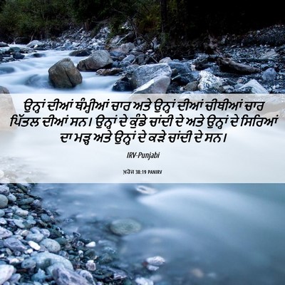 Picture 06 - ਖ਼ਰੋਜ 38:19 PANIRV - ਉਨ੍ਹਾਂ ਦੀਆਂ - Bible Verse Picture