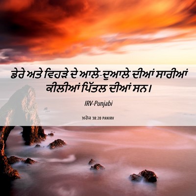 Picture 06 - ਖ਼ਰੋਜ 38:20 PANIRV - ਡੇਰੇ ਅਤੇ ਵਿਹੜੇ ਦੇ - Bible Verse Picture