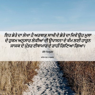 Picture 06 - ਖ਼ਰੋਜ 38:21 PANIRV - ਇਹ ਡੇਰੇ ਦਾ ਲੇਖਾ ਹੈ - Bible Verse Picture