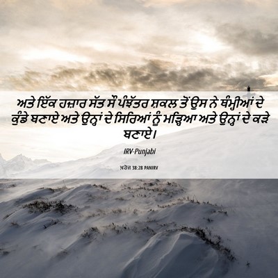 Picture 06 - ਖ਼ਰੋਜ 38:28 PANIRV - ਅਤੇ ਇੱਕ ਹਜ਼ਾਰ ਸੱਤ - Bible Verse Picture