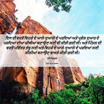 Picture 06 - ਖ਼ਰੋਜ 38:31 PANIRV - ਇਸ ਦੀ ਵਰਤੋਂ ਵਿਹੜੇ - Bible Verse Picture