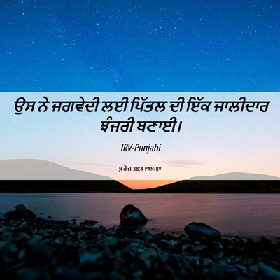 Picture 06 - ਖ਼ਰੋਜ 38:4 PANIRV - ਉਸ ਨੇ ਜਗਵੇਦੀ ਲਈ - Bible Verse Picture