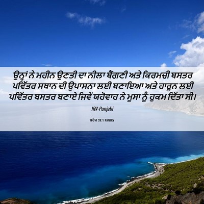 Picture 06 - ਖ਼ਰੋਜ 39:1 PANIRV - ਉਨ੍ਹਾਂ ਨੇ ਮਹੀਨ - Bible Verse Picture