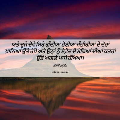 Picture 06 - ਖ਼ਰੋਜ 39:18 PANIRV - ਅਤੇ ਦੂਜੇ ਦੋਵੇਂ - Bible Verse Picture
