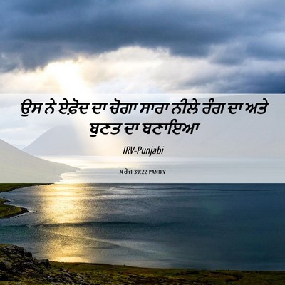 Picture 06 - ਖ਼ਰੋਜ 39:22 PANIRV - ਉਸ ਨੇ ਏਫ਼ੋਦ ਦਾ ਚੋਗਾ - Bible Verse Picture