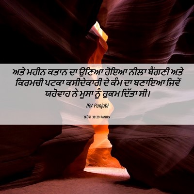 Picture 06 - ਖ਼ਰੋਜ 39:29 PANIRV - ਅਤੇ ਮਹੀਨ ਕਤਾਨ ਦਾ - Bible Verse Picture