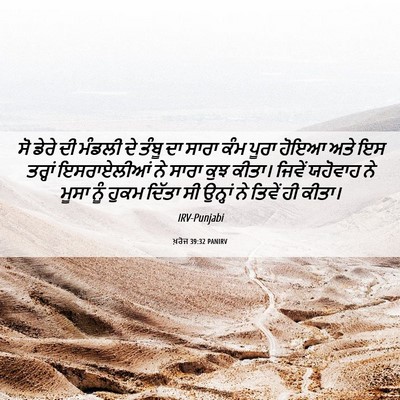 Picture 06 - ਖ਼ਰੋਜ 39:32 PANIRV - ਸੋ ਡੇਰੇ ਦੀ ਮੰਡਲੀ ਦੇ - Bible Verse Picture