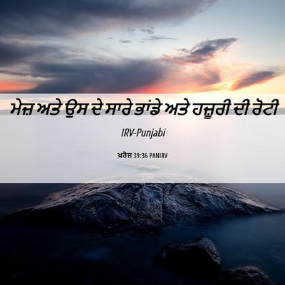 Picture 06 - ਖ਼ਰੋਜ 39:36 PANIRV - ਮੇਜ਼ ਅਤੇ ਉਸ ਦੇ ਸਾਰੇ - Bible Verse Picture