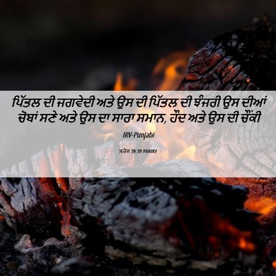 Picture 06 - ਖ਼ਰੋਜ 39:39 PANIRV - ਪਿੱਤਲ ਦੀ ਜਗਵੇਦੀ - Bible Verse Picture