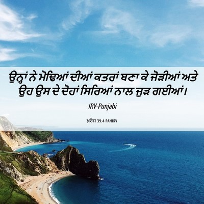 Picture 06 - ਖ਼ਰੋਜ 39:4 PANIRV - ਉਨ੍ਹਾਂ ਨੇ ਮੋਢਿਆਂ - Bible Verse Picture