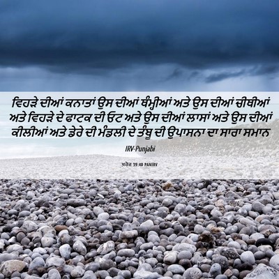 Picture 06 - ਖ਼ਰੋਜ 39:40 PANIRV - ਵਿਹੜੇ ਦੀਆਂ ਕਨਾਤਾਂ - Bible Verse Picture