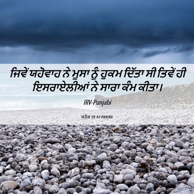 Picture 06 - ਖ਼ਰੋਜ 39:42 PANIRV - ਜਿਵੇਂ ਯਹੋਵਾਹ ਨੇ - Bible Verse Picture