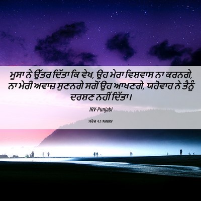 Picture 06 - ਖ਼ਰੋਜ 4:1 PANIRV - ਮੂਸਾ ਨੇ ਉੱਤਰ ਦਿੱਤਾ - Bible Verse Picture