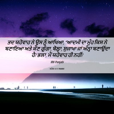 Picture 06 - ਖ਼ਰੋਜ 4:11 PANIRV - ਤਦ ਯਹੋਵਾਹ ਨੇ ਉਸ ਨੂੰ - Bible Verse Picture