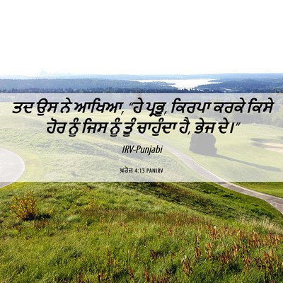 Picture 06 - ਖ਼ਰੋਜ 4:13 PANIRV - ਤਦ ਉਸ ਨੇ ਆਖਿਆ, “ਹੇ - Bible Verse Picture