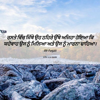 Picture 06 - ਖ਼ਰੋਜ 4:24 PANIRV - ਰਸਤੇ ਵਿੱਚ ਜਿੱਥੇ ਉਹ - Bible Verse Picture