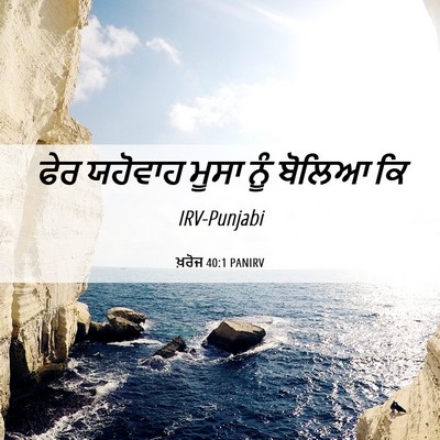 Picture 06 - ਖ਼ਰੋਜ 40:1 PANIRV - ਫੇਰ ਯਹੋਵਾਹ ਮੂਸਾ - Bible Verse Picture