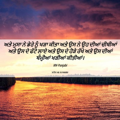 Picture 06 - ਖ਼ਰੋਜ 40:18 PANIRV - ਅਤੇ ਮੂਸਾ ਨੇ ਡੇਰੇ - Bible Verse Picture