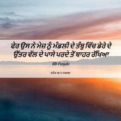 Picture 06 - ਖ਼ਰੋਜ 40:22 PANIRV - ਫੇਰ ਉਸ ਨੇ ਮੇਜ਼ ਨੂੰ - Bible Verse Picture