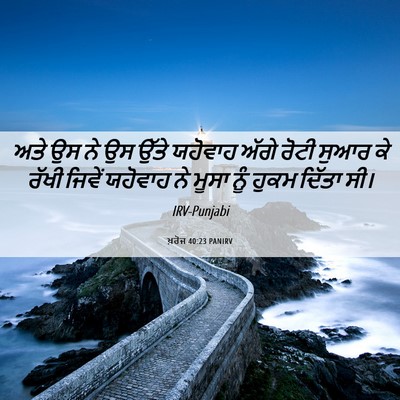 Picture 06 - ਖ਼ਰੋਜ 40:23 PANIRV - ਅਤੇ ਉਸ ਨੇ ਉਸ ਉੱਤੇ - Bible Verse Picture