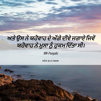Picture 06 - ਖ਼ਰੋਜ 40:25 PANIRV - ਅਤੇ ਉਸ ਨੇ ਯਹੋਵਾਹ ਦੇ - Bible Verse Picture
