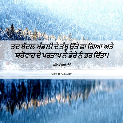 Picture 06 - ਖ਼ਰੋਜ 40:34 PANIRV - ਤਦ ਬੱਦਲ ਮੰਡਲੀ ਦੇ - Bible Verse Picture