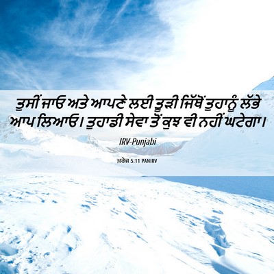 Picture 06 - ਖ਼ਰੋਜ 5:11 PANIRV - ਤੁਸੀਂ ਜਾਓ ਅਤੇ ਆਪਣੇ - Bible Verse Picture
