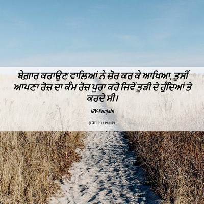 Picture 06 - ਖ਼ਰੋਜ 5:13 PANIRV - ਬੇਗ਼ਾਰ ਕਰਾਉਣ - Bible Verse Picture