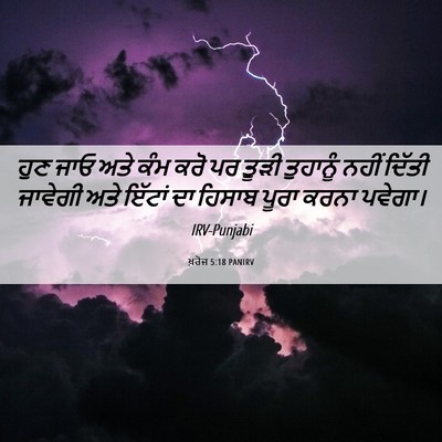 Picture 06 - ਖ਼ਰੋਜ 5:18 PANIRV - ਹੁਣ ਜਾਓ ਅਤੇ ਕੰਮ ਕਰੋ - Bible Verse Picture